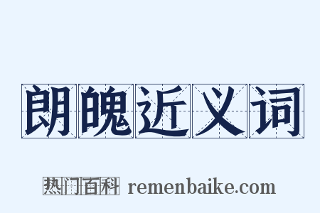 朗魄近义词是什么意思的图片